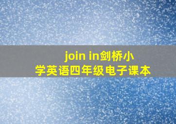 join in剑桥小学英语四年级电子课本